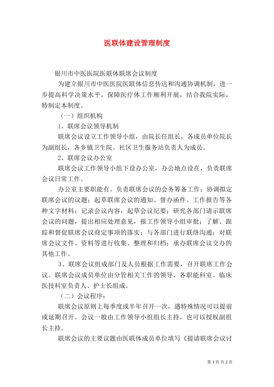 医联体建设管理制度（一）_第1页