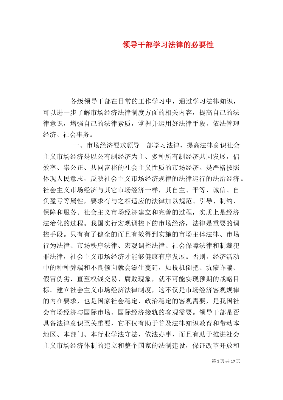 领导干部学习法律的必要性_第1页