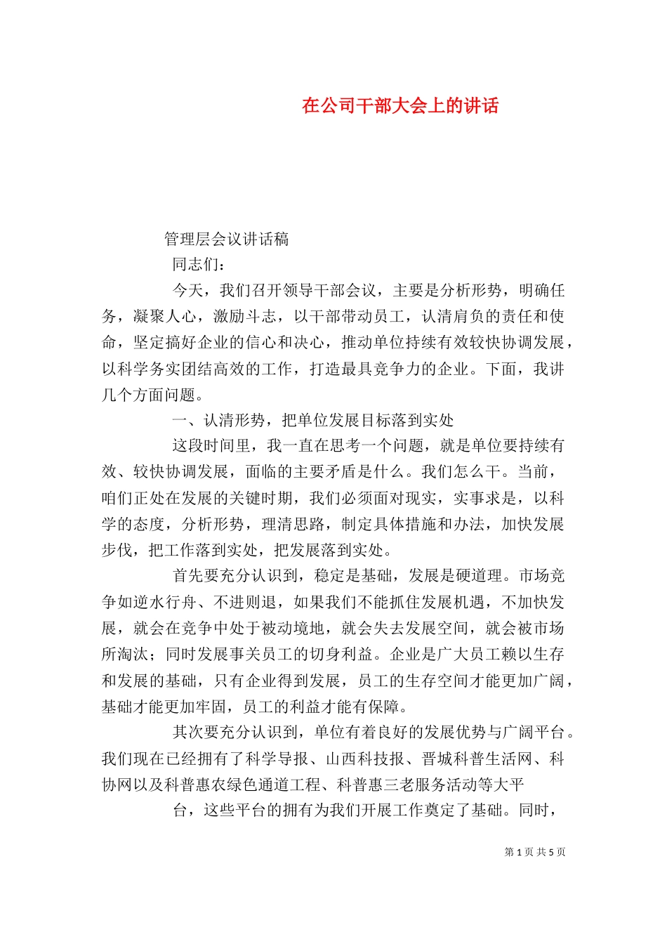 在公司干部大会上的讲话（三）_第1页