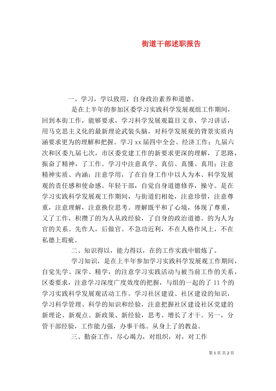 街道干部述职报告（一）_第1页