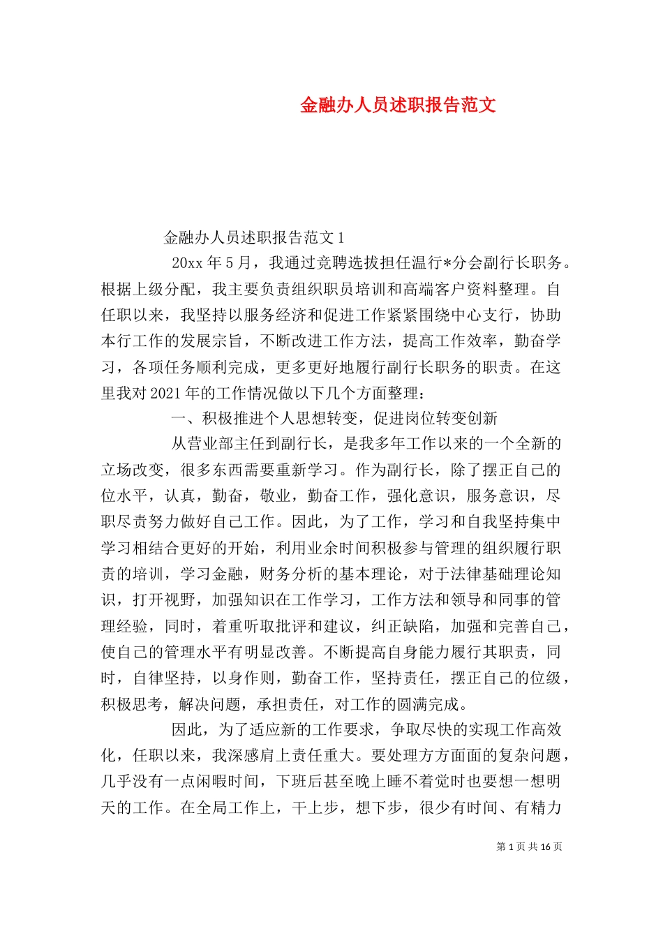 金融办人员述职报告范文（一）_第1页
