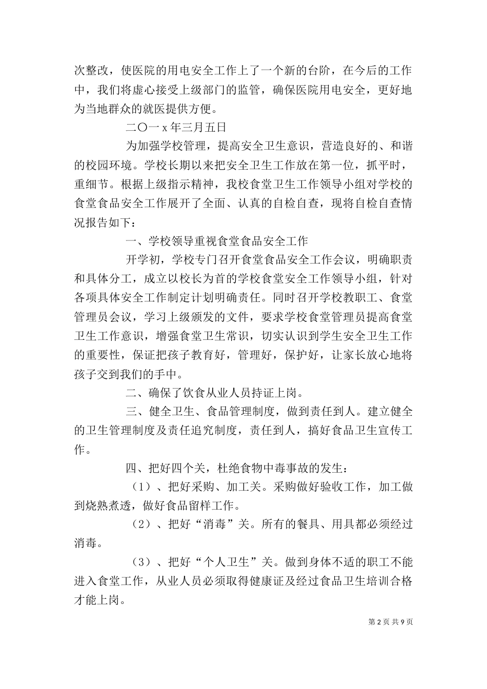 安全自查报告（精选8篇）_第2页