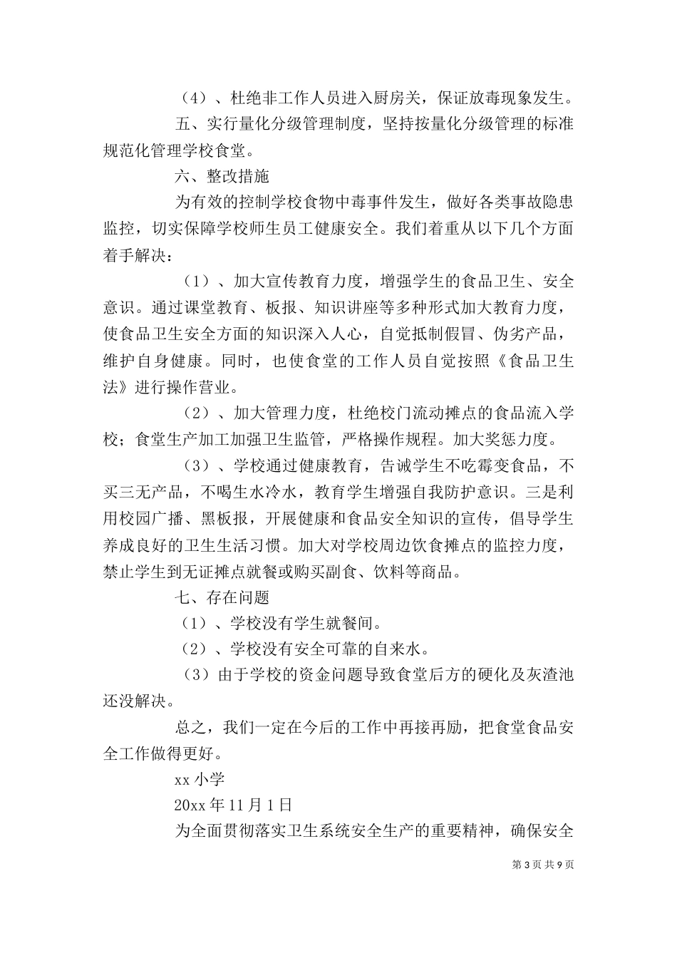 安全自查报告（精选8篇）_第3页