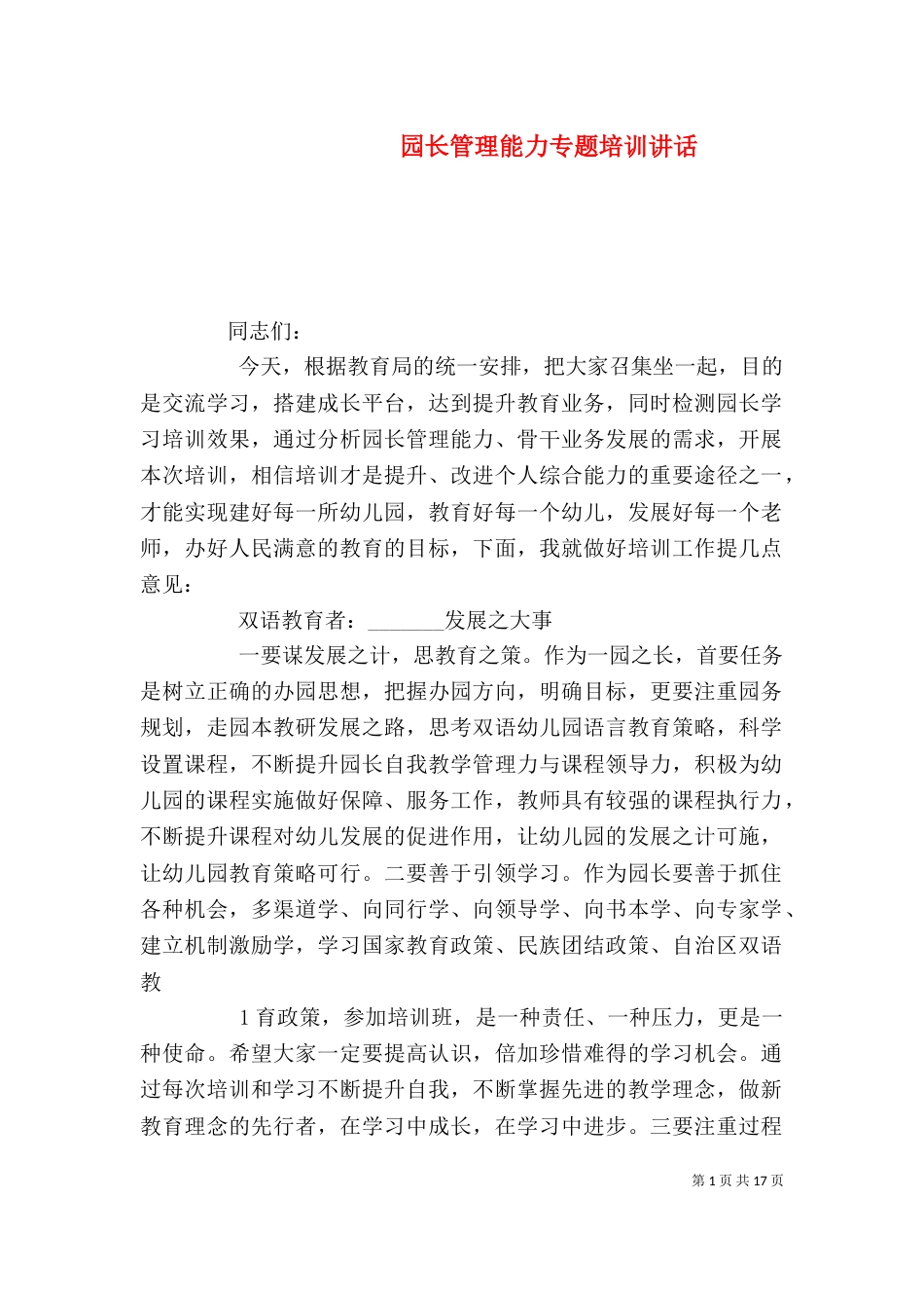 园长管理能力专题培训讲话_第1页