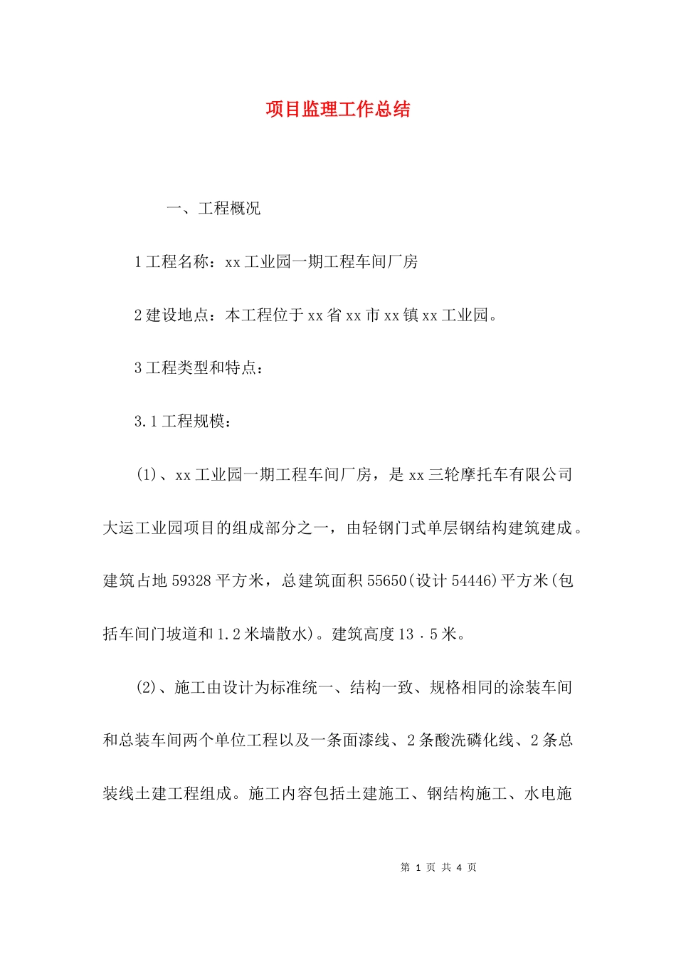 （精选）项目监理工作总结_第1页