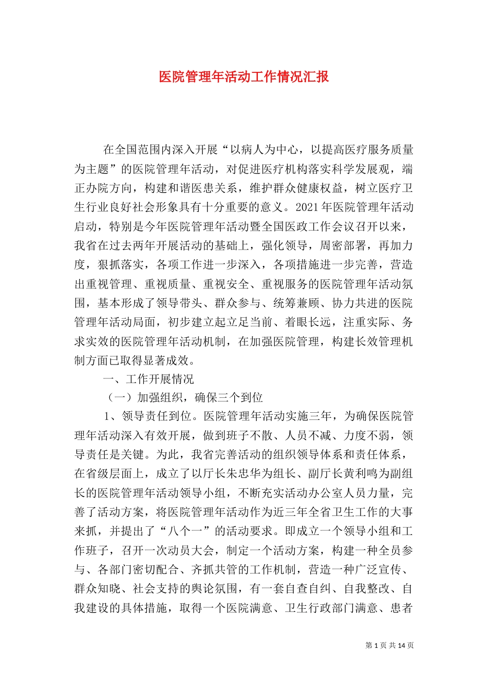 医院管理年活动工作情况汇报_第1页