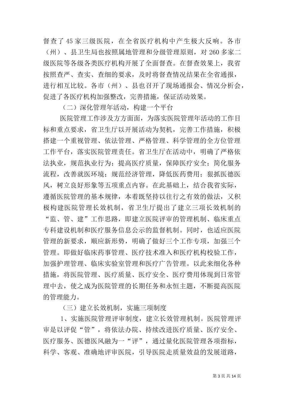 医院管理年活动工作情况汇报_第3页