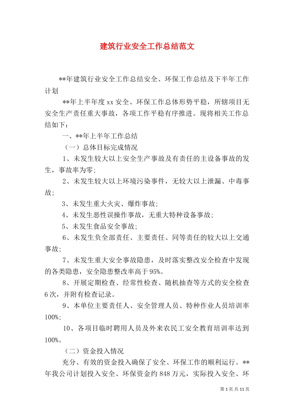 建筑行业安全工作总结范文_第1页