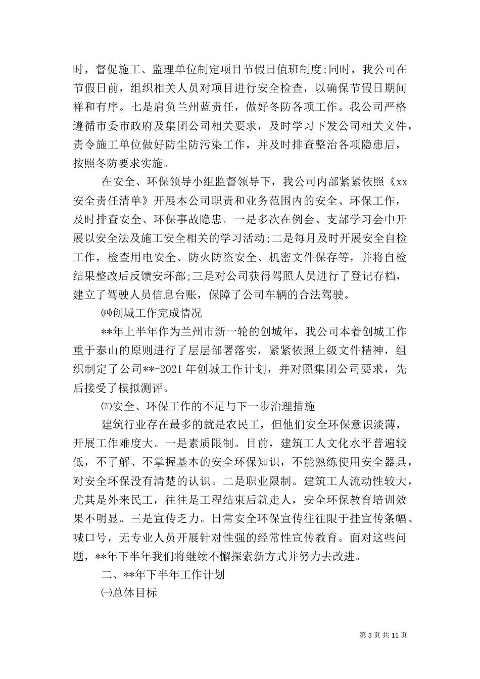 建筑行业安全工作总结范文_第3页