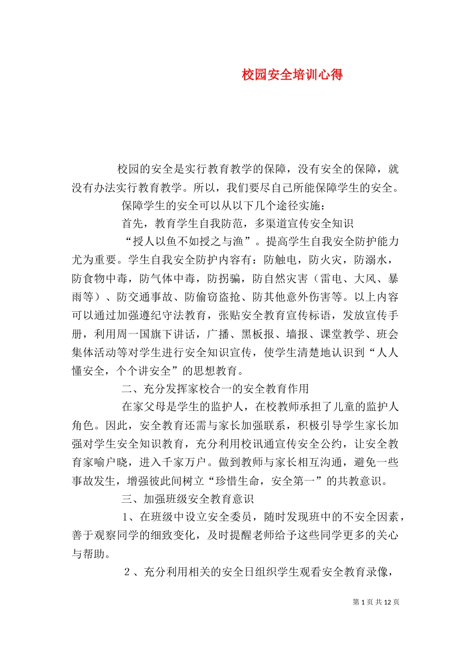 校园安全培训心得_第1页