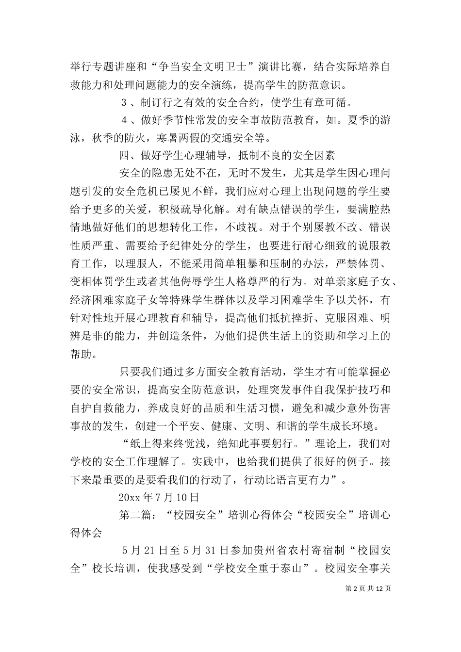 校园安全培训心得_第2页