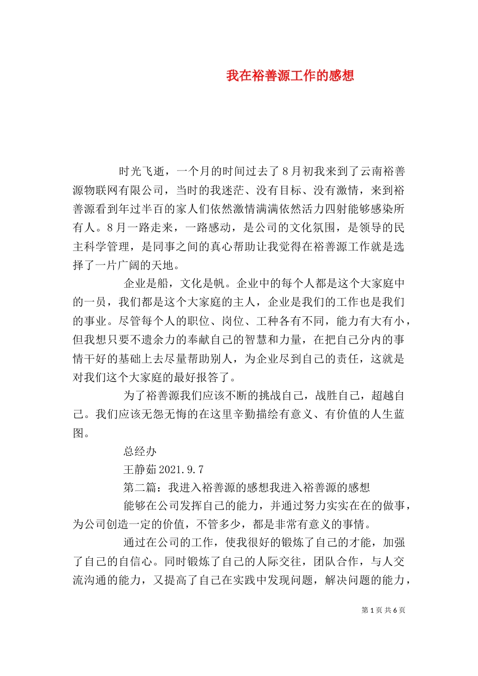我在裕善源工作的感想_第1页