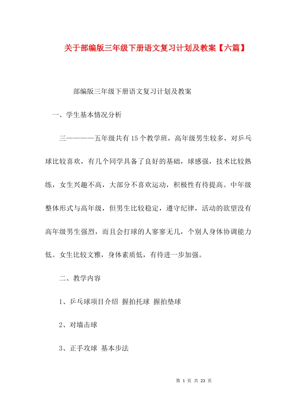 关于部编版三年级下册语文复习计划及教案【六篇】_第1页