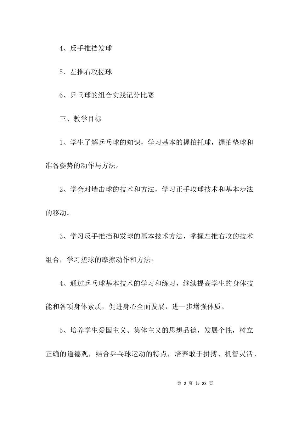 关于部编版三年级下册语文复习计划及教案【六篇】_第2页