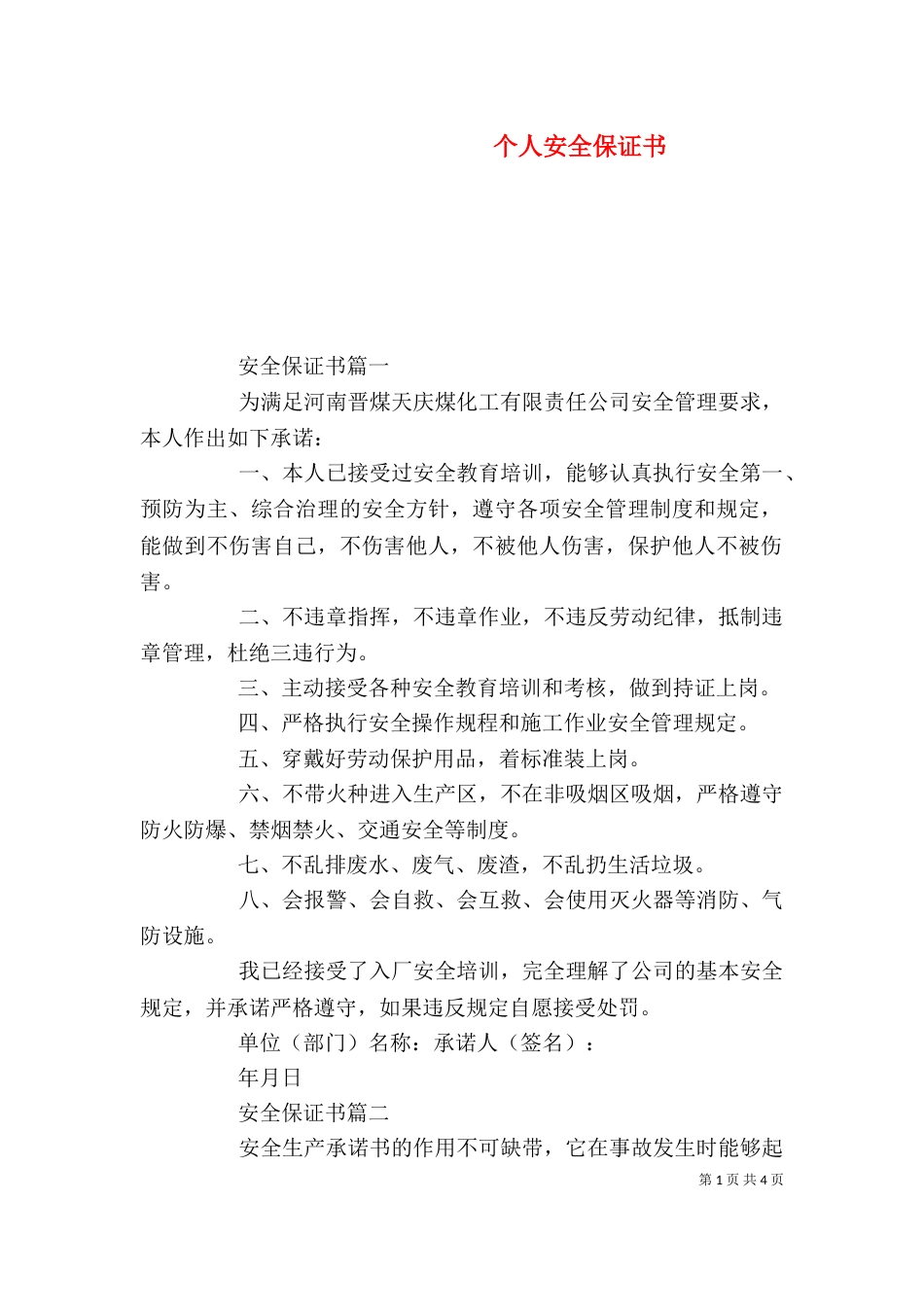 个人安全保证书（六）_第1页