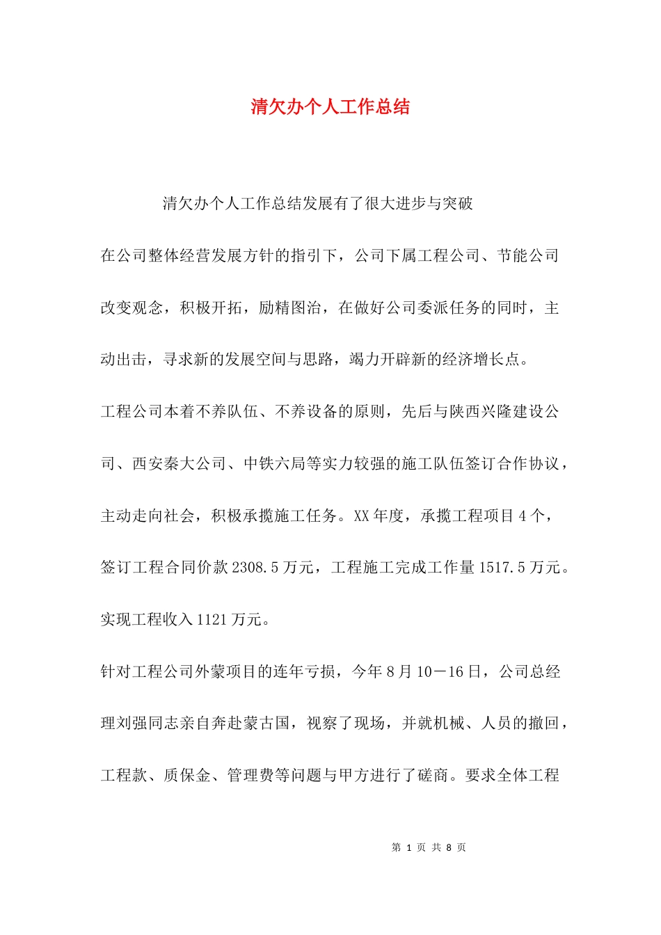 （精选）清欠办个人工作总结_第1页