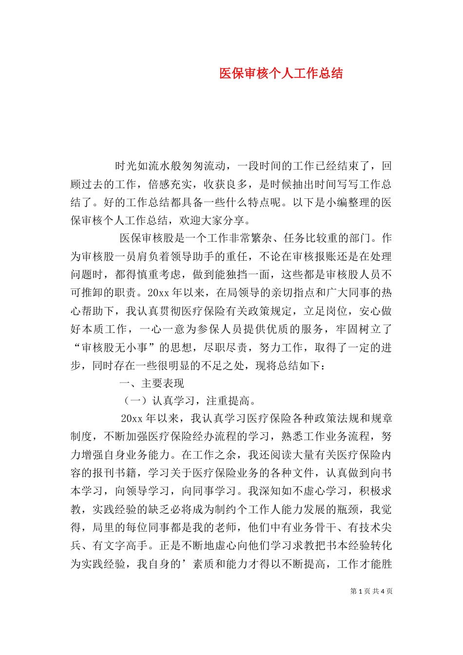 医保审核个人工作总结_第1页