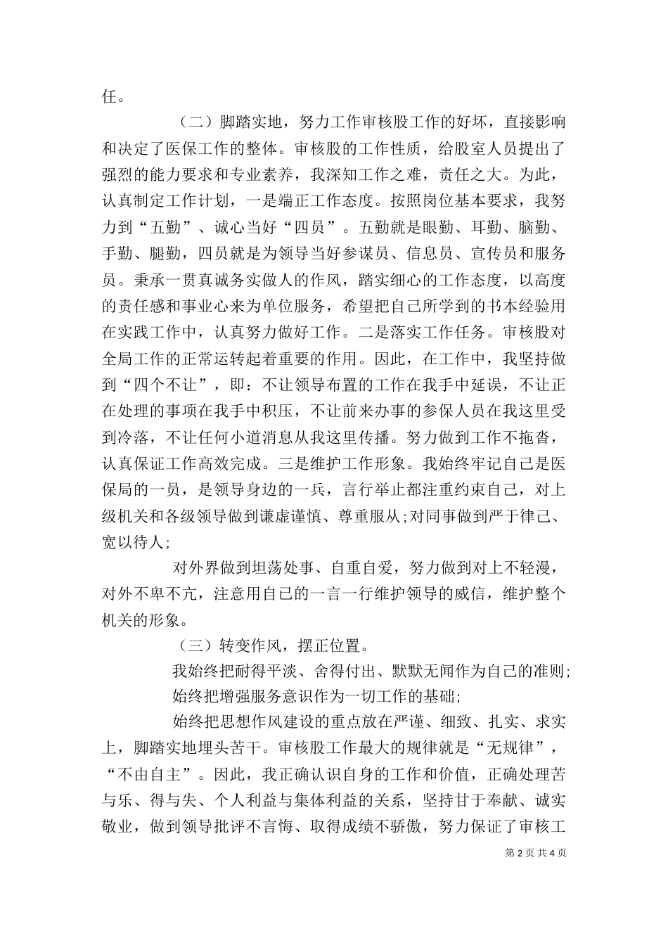 医保审核个人工作总结_第2页