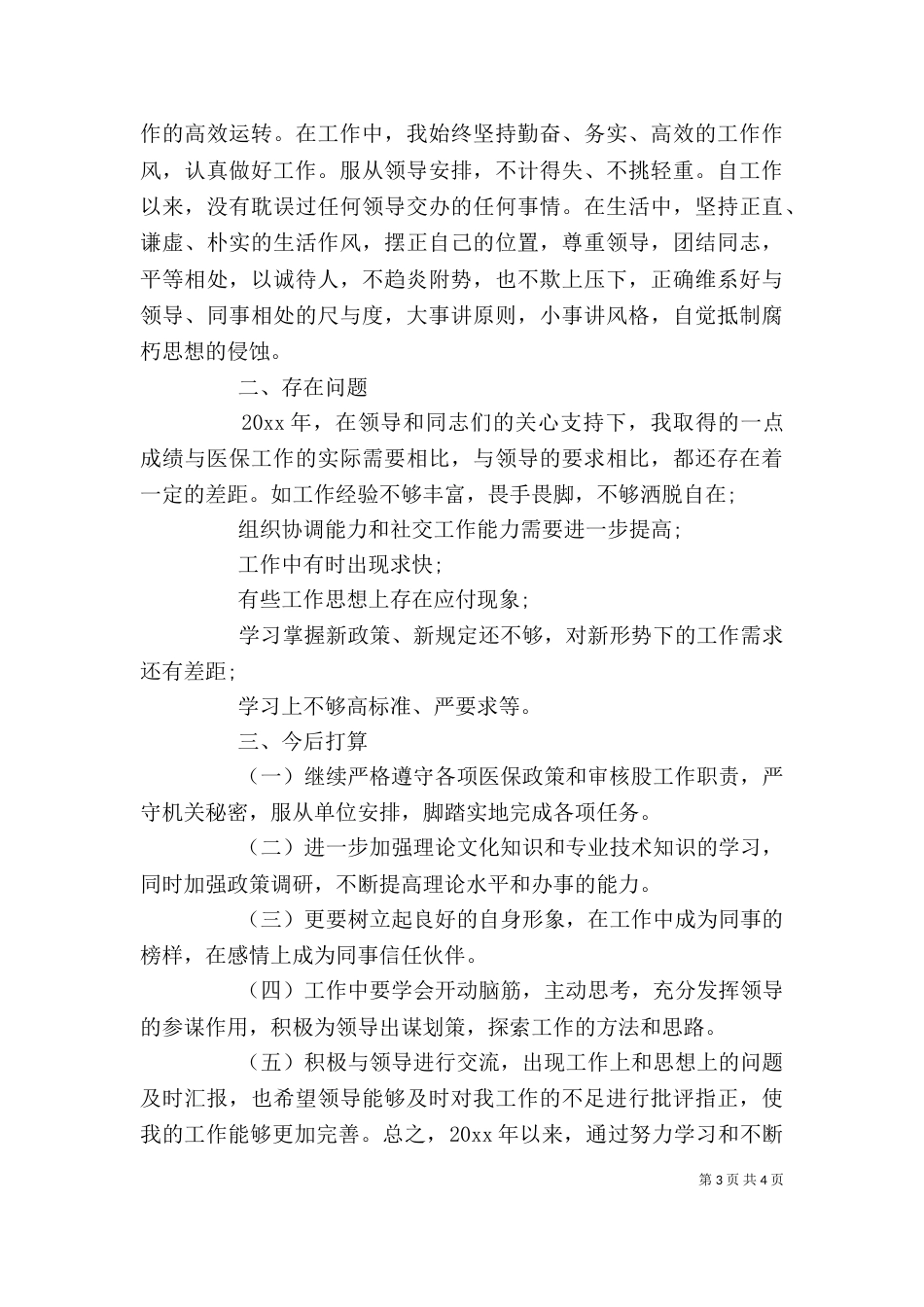 医保审核个人工作总结_第3页