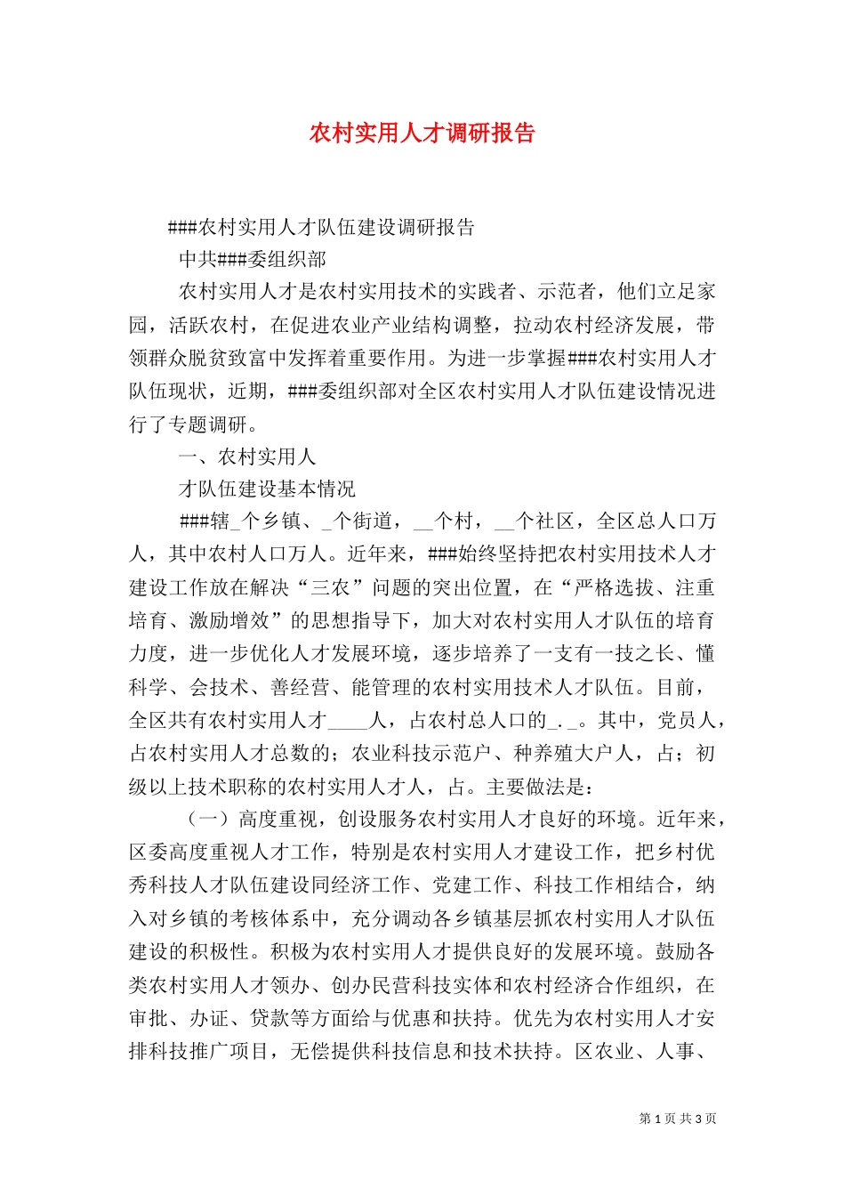 农村实用人才调研报告（三）_第1页