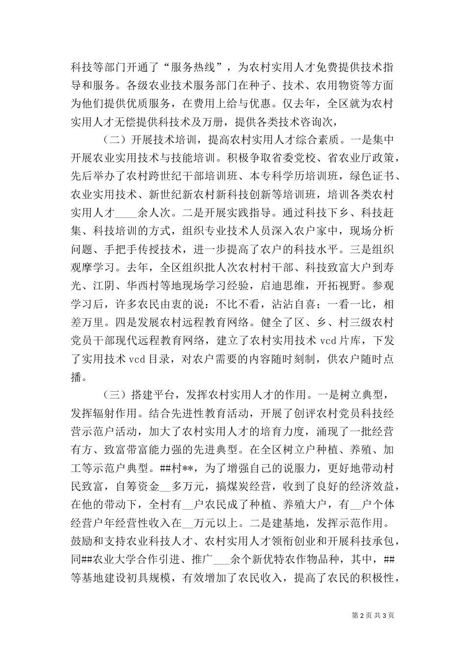农村实用人才调研报告（三）_第2页