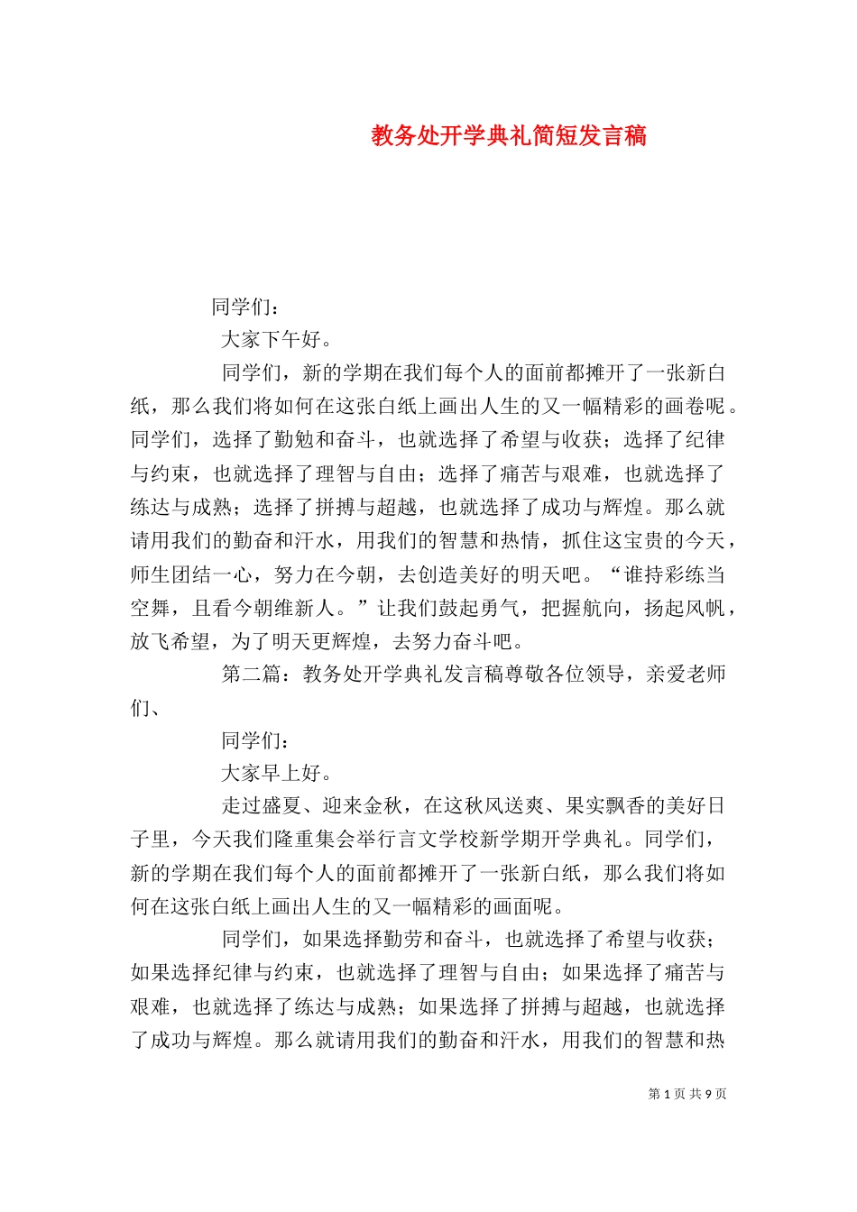 教务处开学典礼简短发言稿_第1页