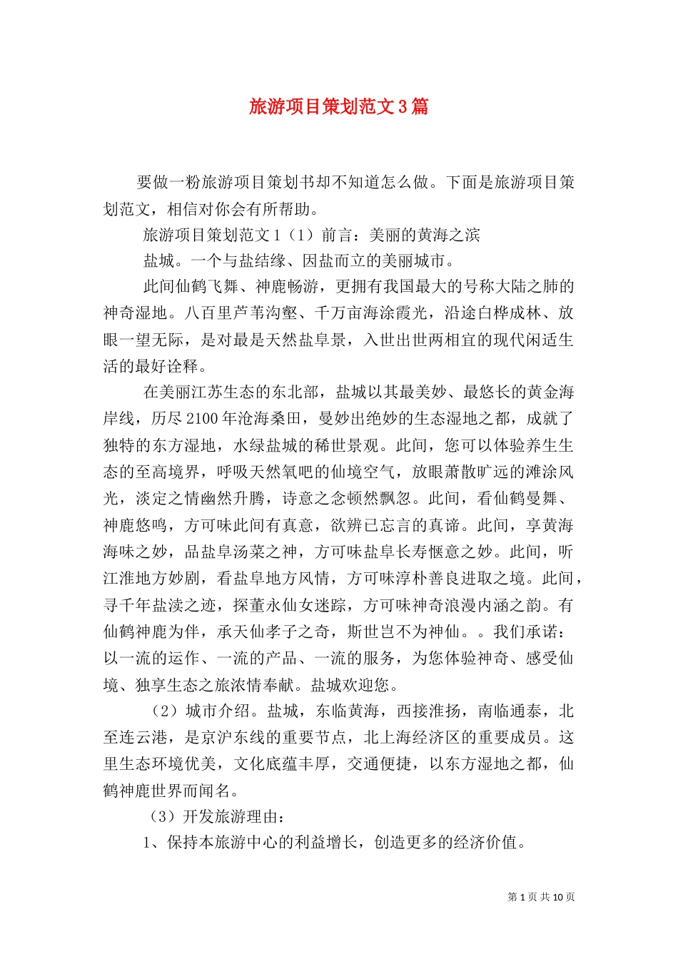 旅游项目策划范文3篇_第1页