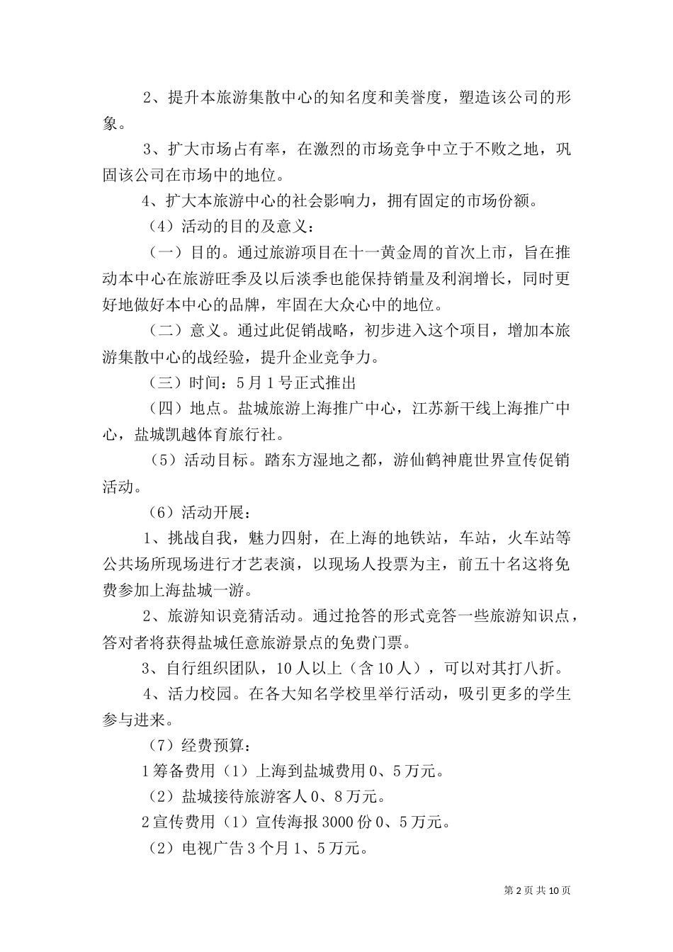 旅游项目策划范文3篇_第2页