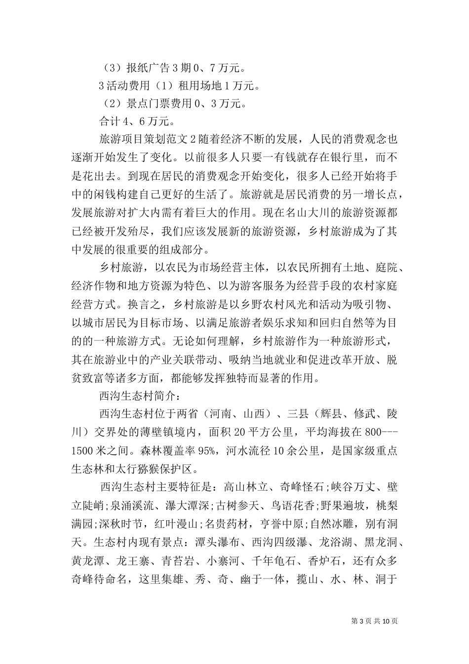 旅游项目策划范文3篇_第3页