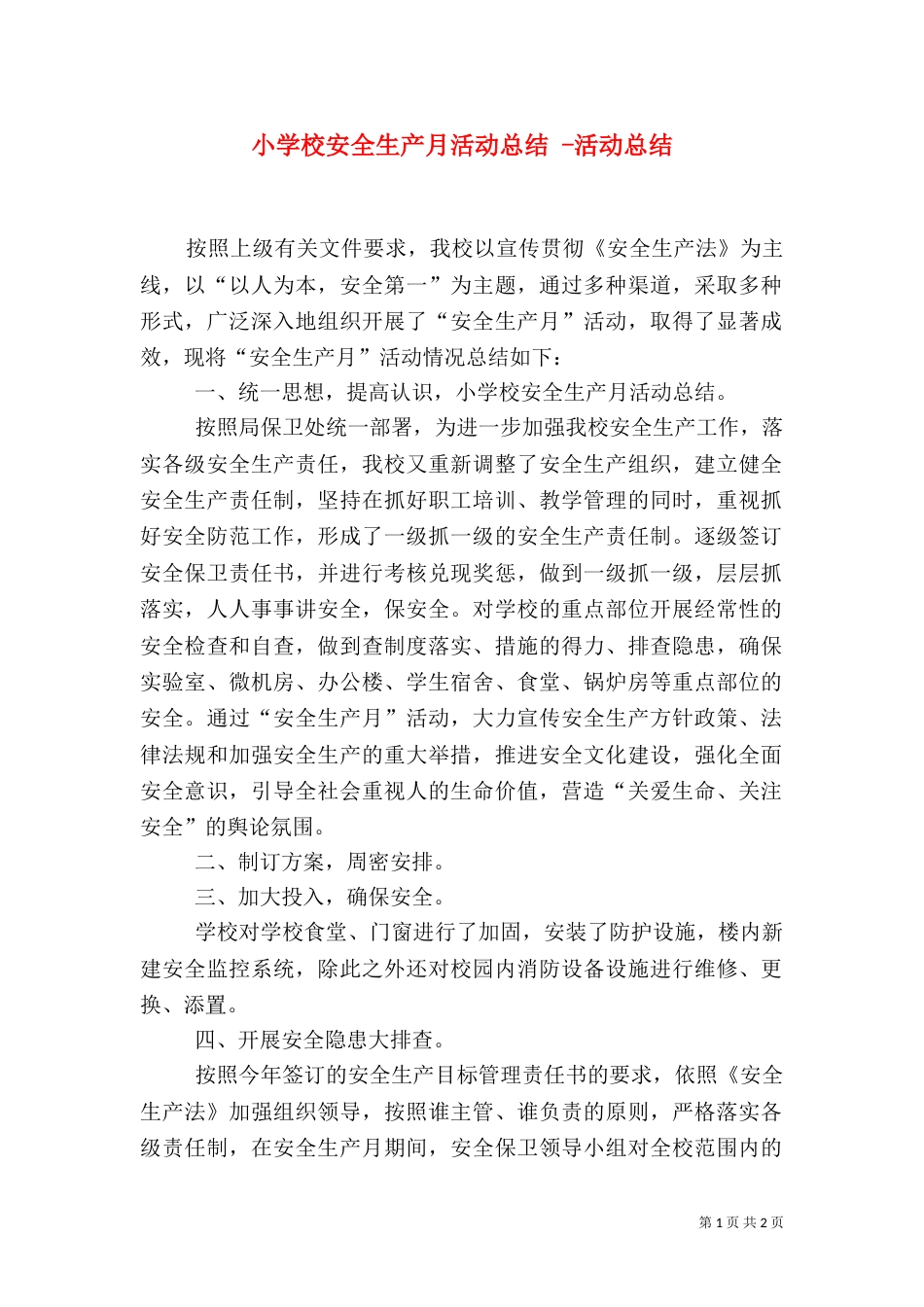 小学校安全生产月活动总结 -活动总结_第1页