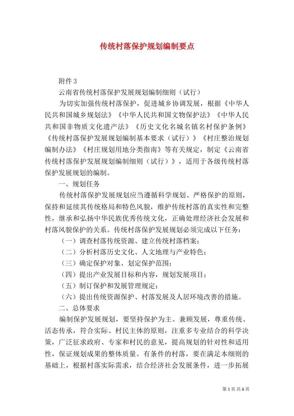 传统村落保护规划编制要点（一）_第1页