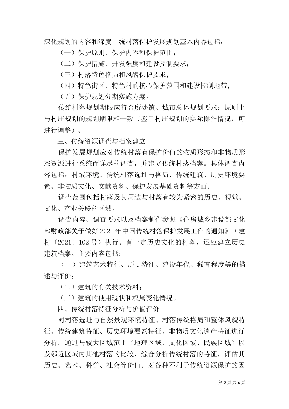 传统村落保护规划编制要点（一）_第2页