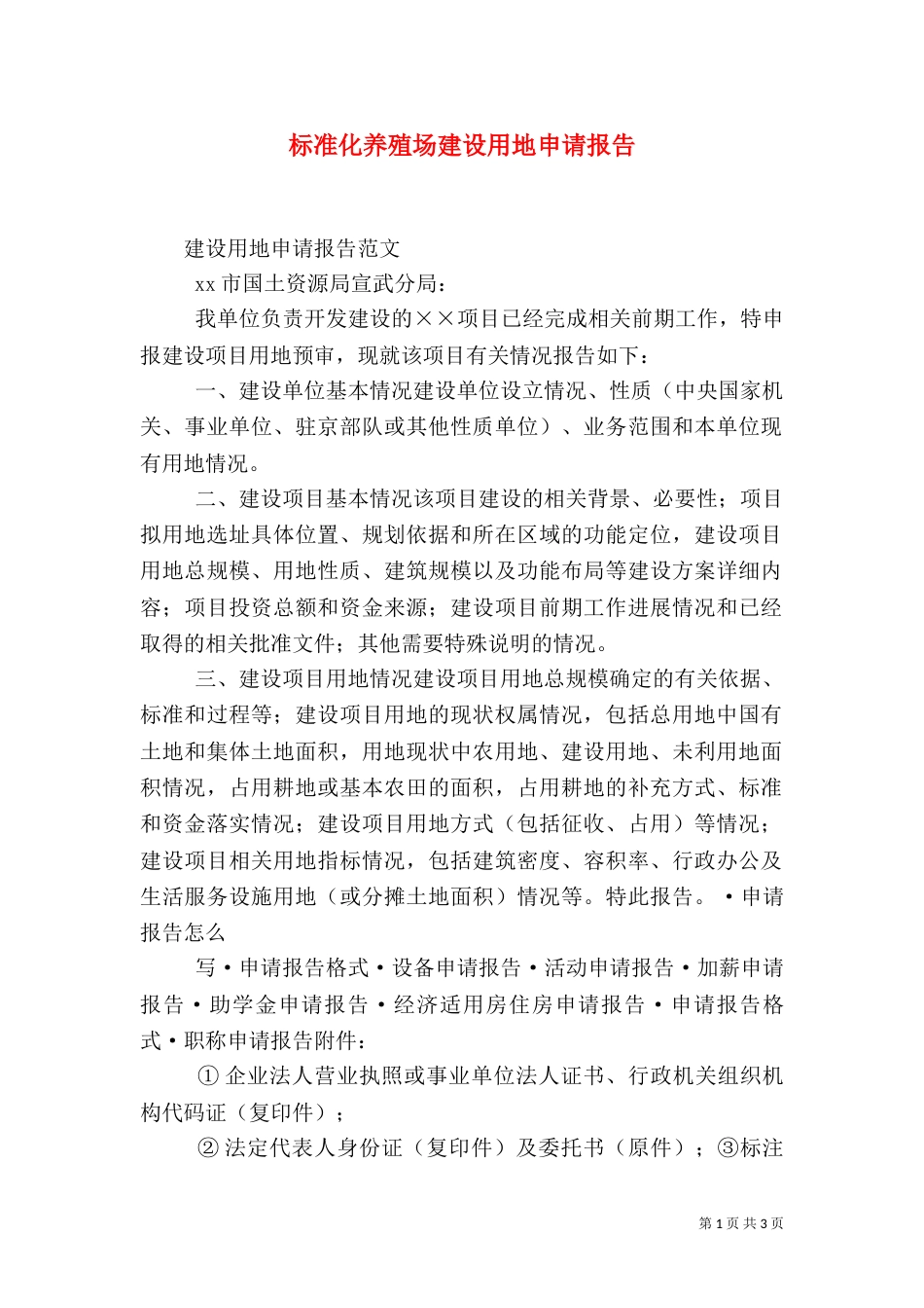 标准化养殖场建设用地申请报告_第1页
