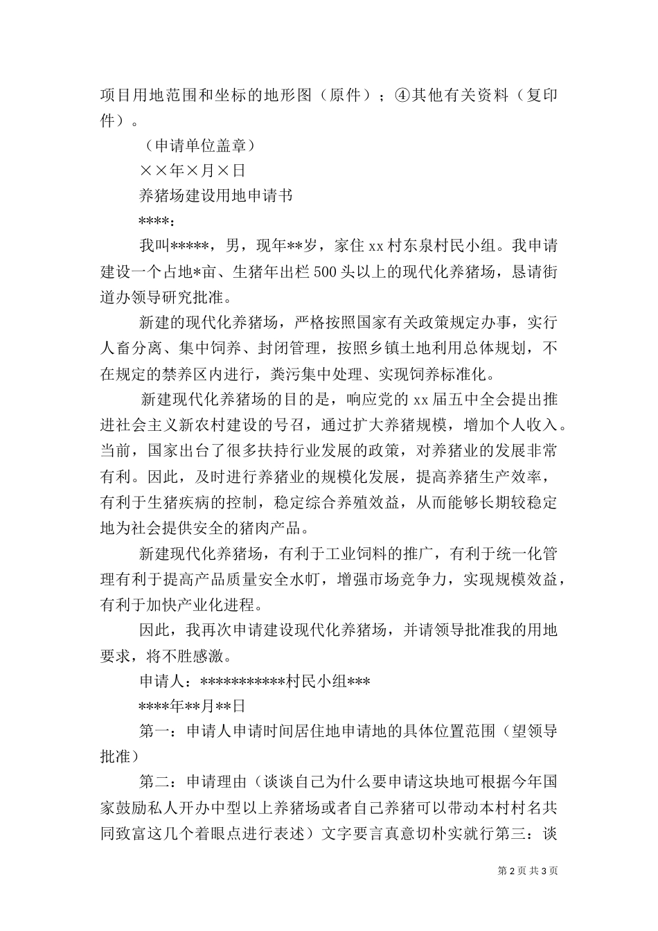 标准化养殖场建设用地申请报告_第2页