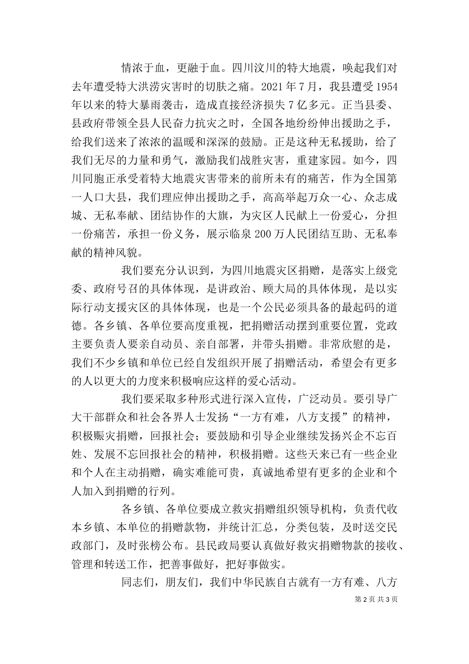 在支援抗震救灾募捐晚会上的讲话_第2页