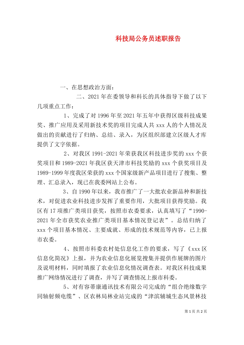 科技局公务员述职报告（三）_第1页
