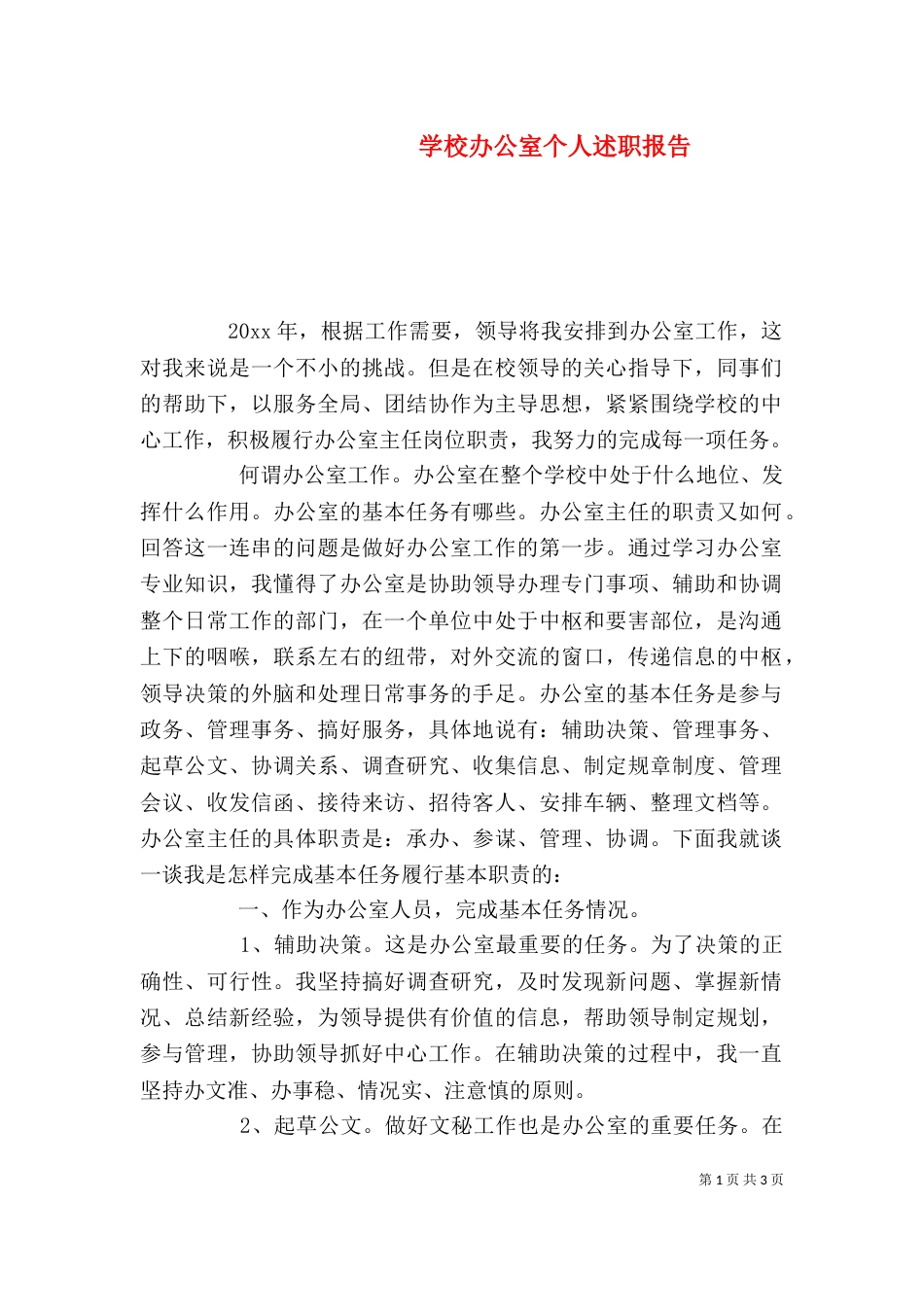 学校办公室个人述职报告（一）_第1页