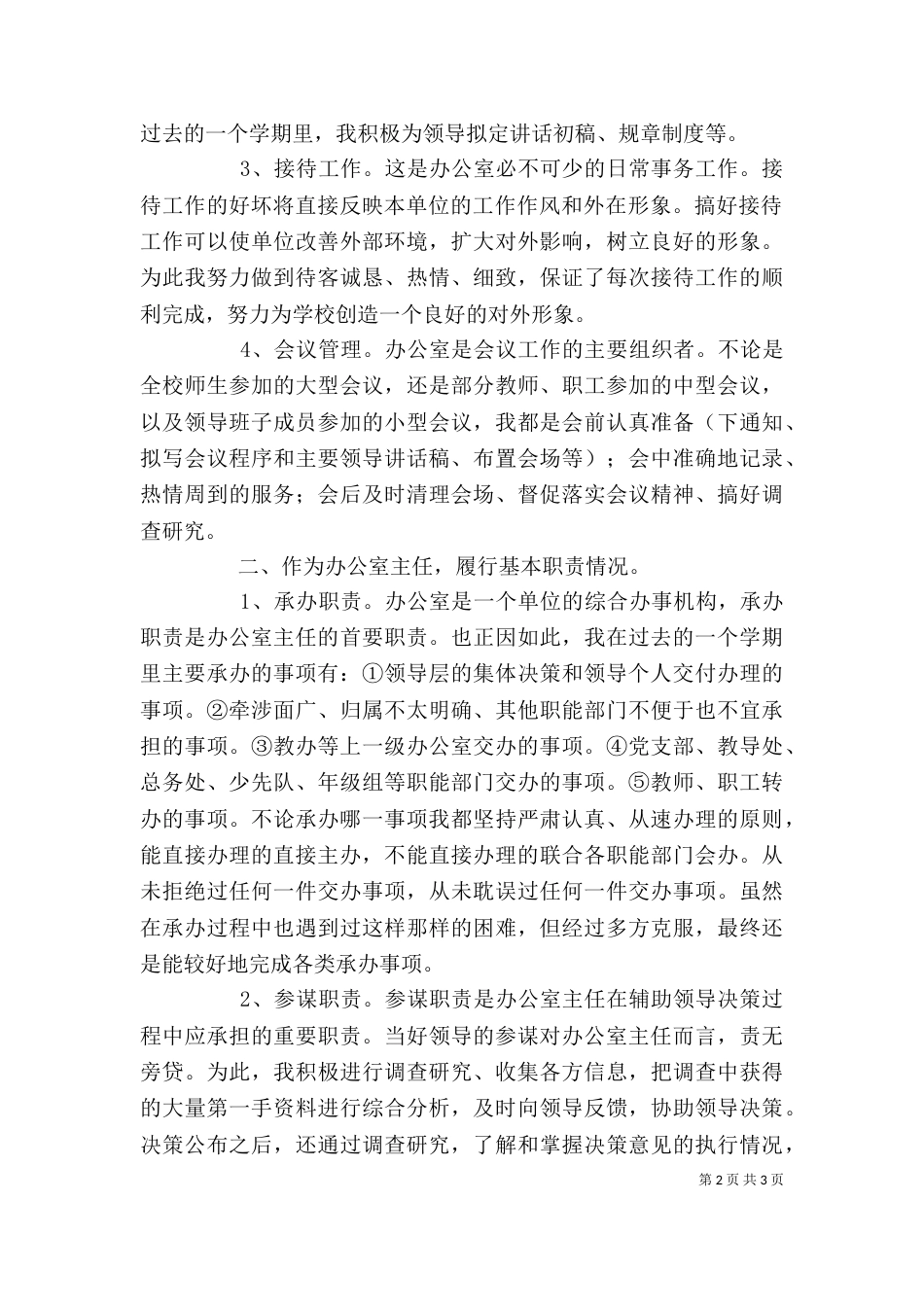 学校办公室个人述职报告（一）_第2页