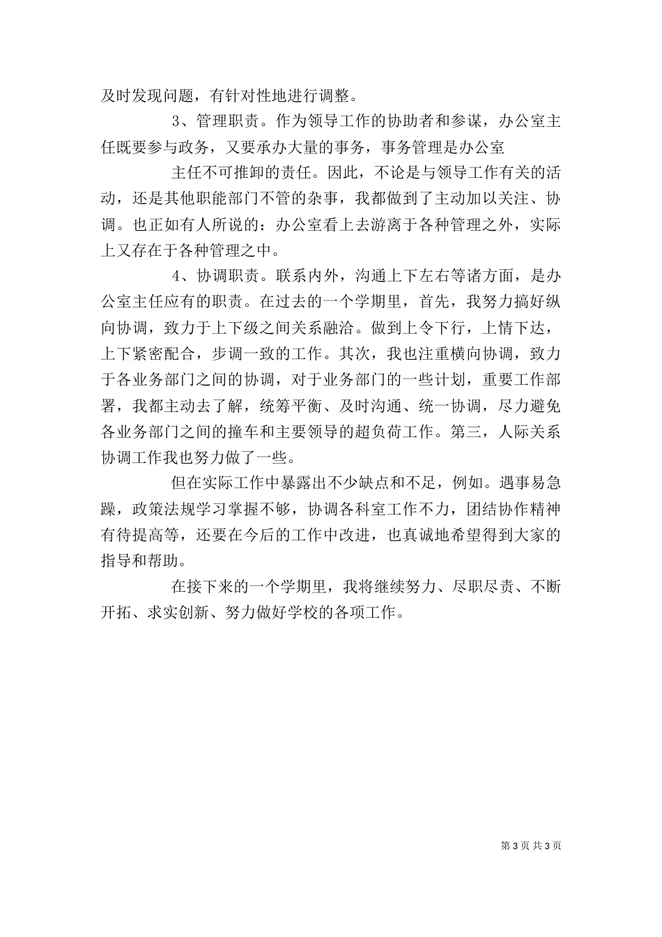 学校办公室个人述职报告（一）_第3页