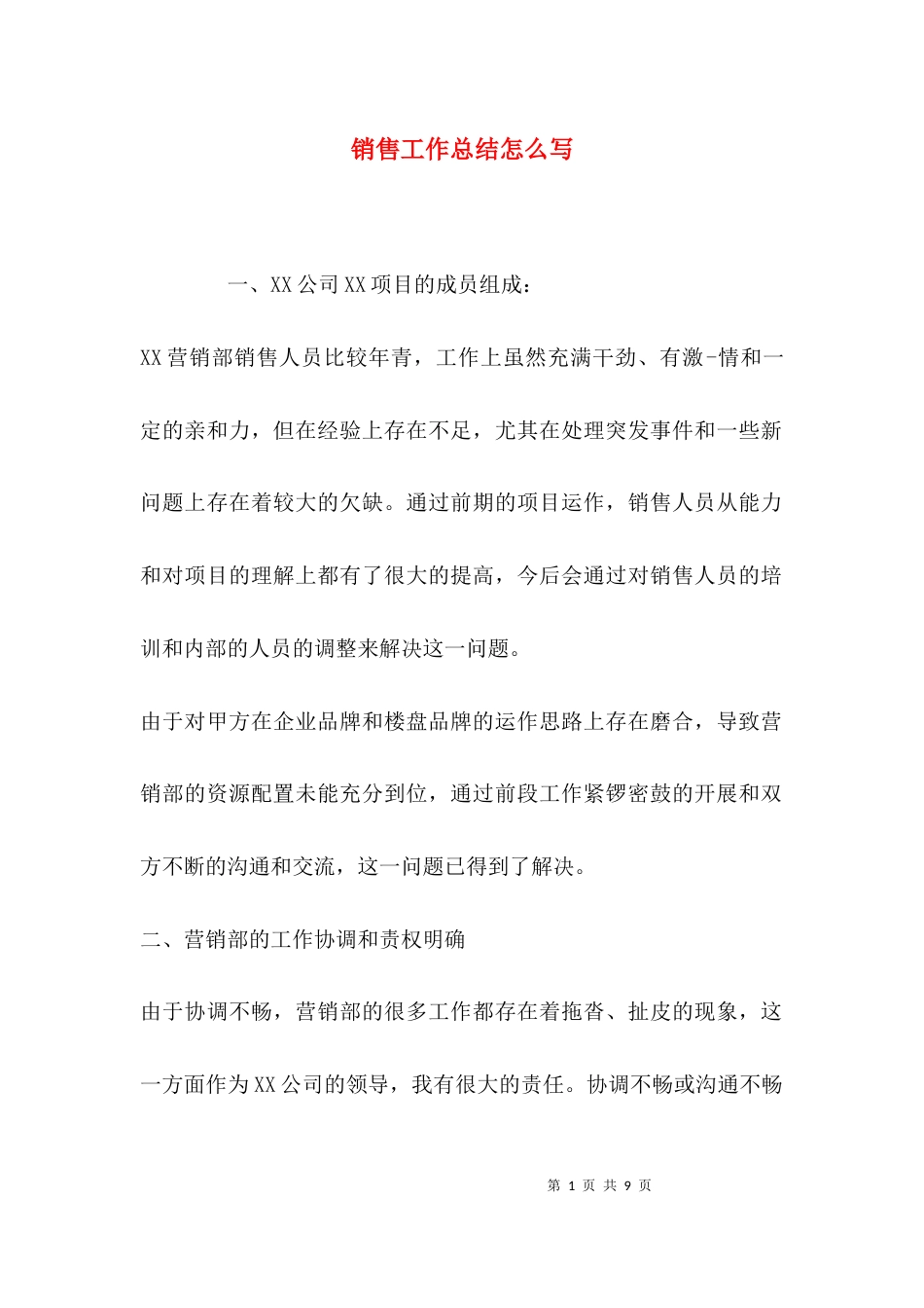 （精选）销售工作总结怎么写_第1页
