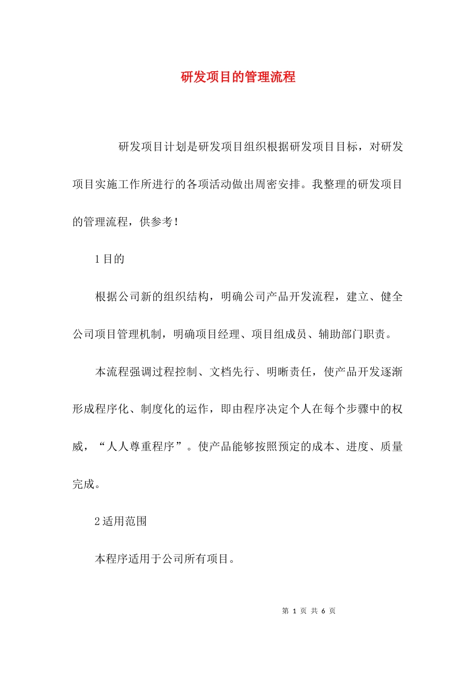 研发项目的管理流程_第1页