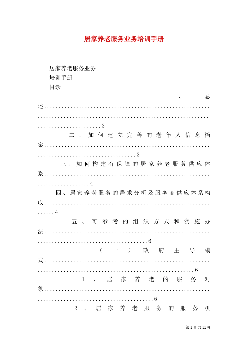 居家养老服务业务培训手册_第1页
