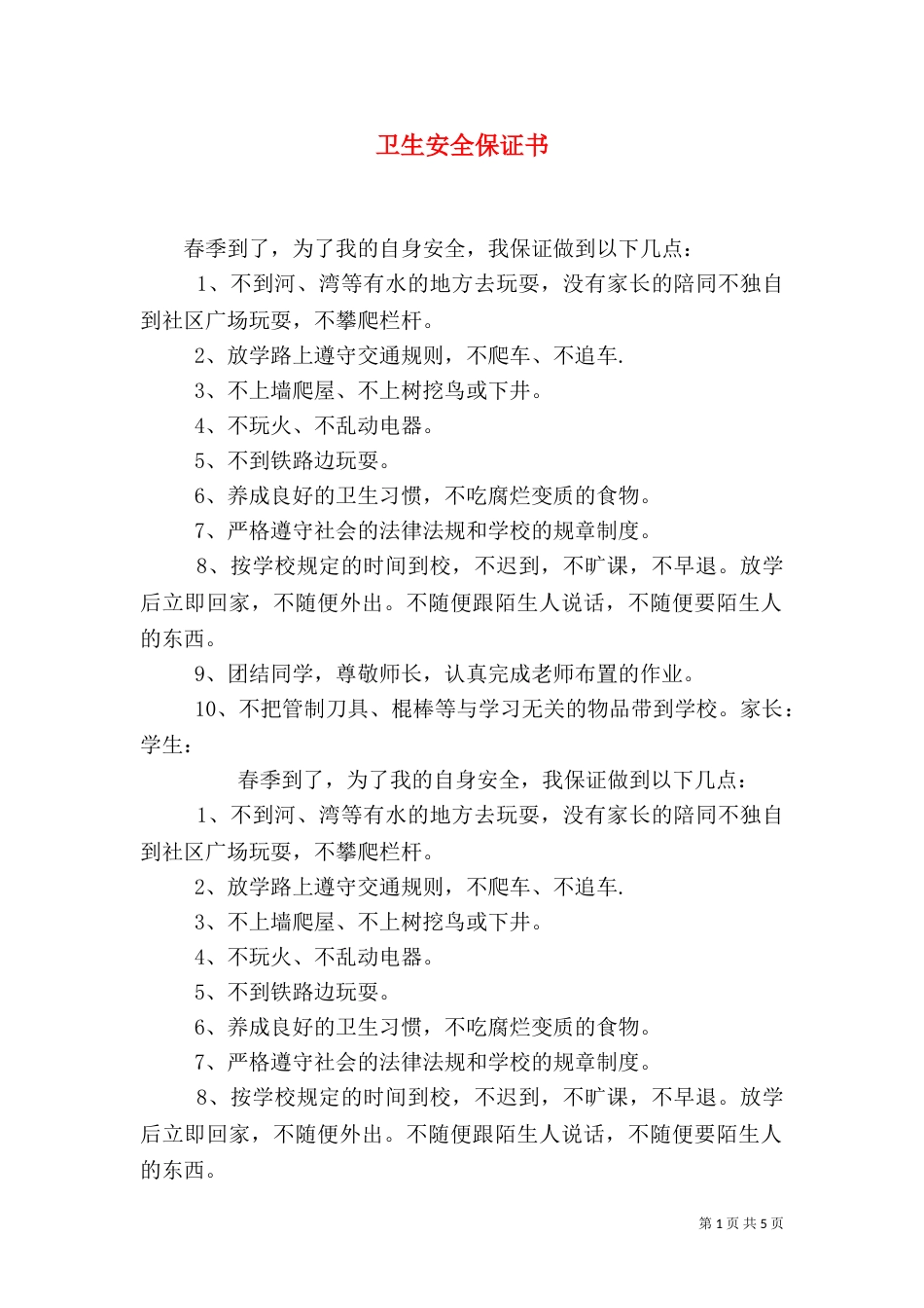 卫生安全保证书（四）_第1页