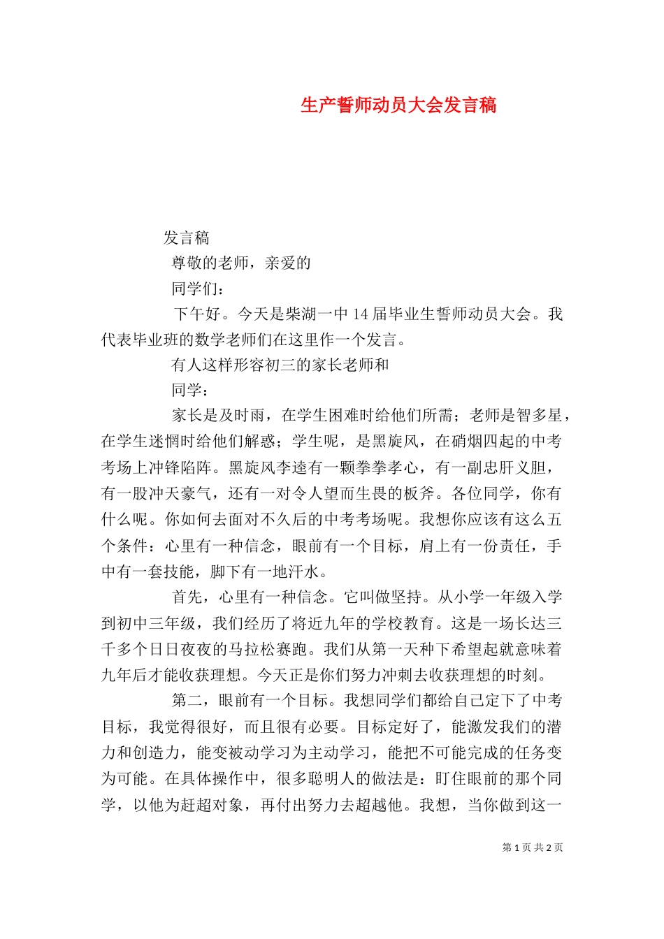生产誓师动员大会发言稿（三）_第1页