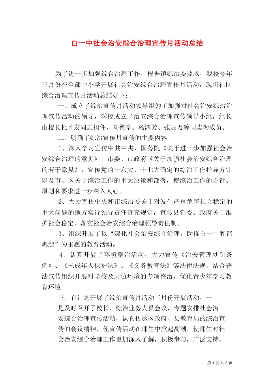 白一中社会治安综合治理宣传月活动总结_第1页