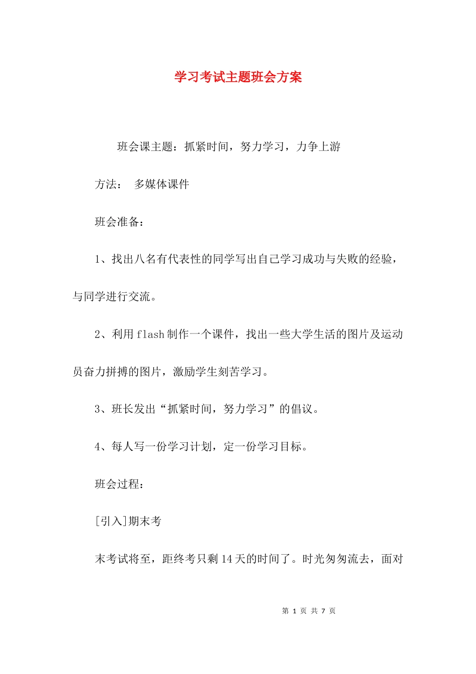学习考试主题班会方案_第1页