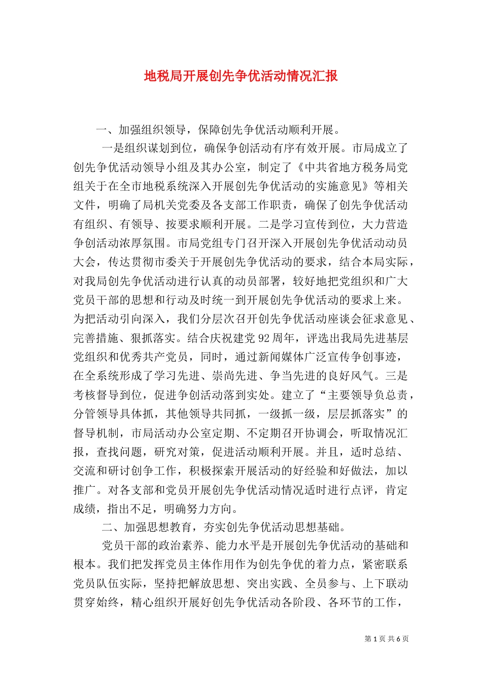 地税局开展创先争优活动情况汇报（一）_第1页
