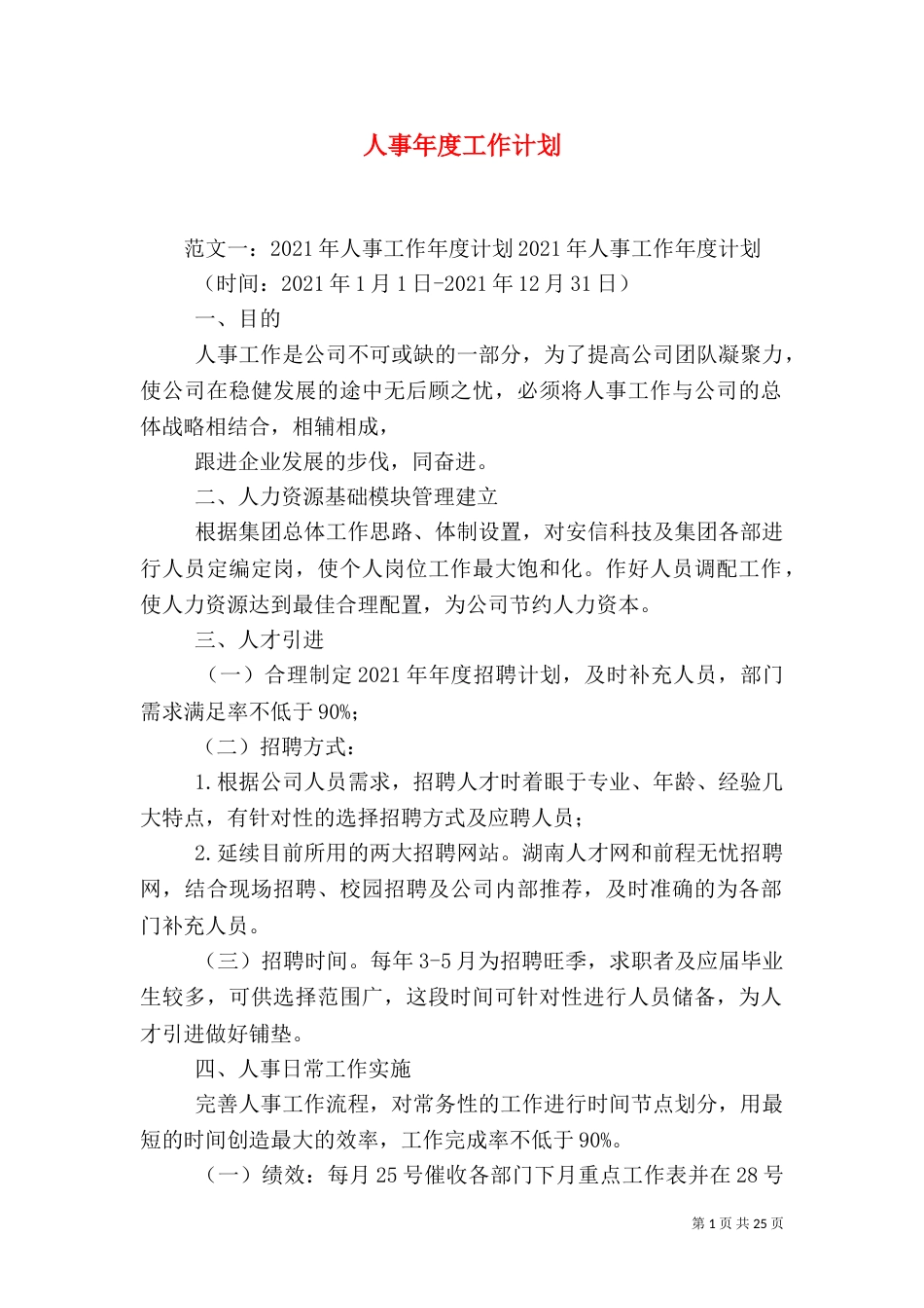 人事年度工作计划（九）_第1页