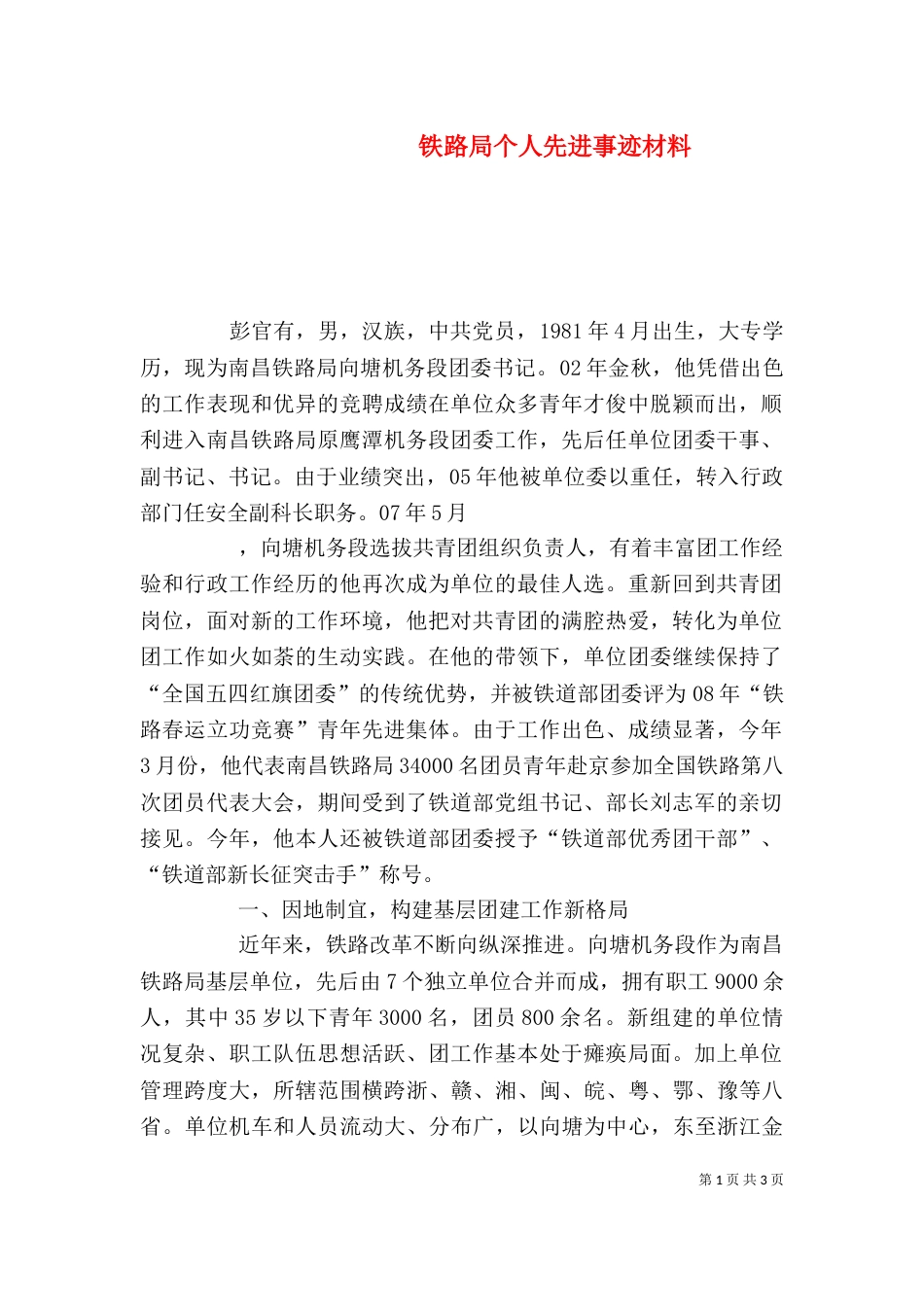 铁路局个人先进事迹材料（四）_第1页