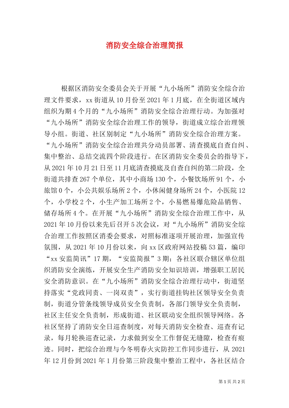 消防安全综合治理简报_第1页
